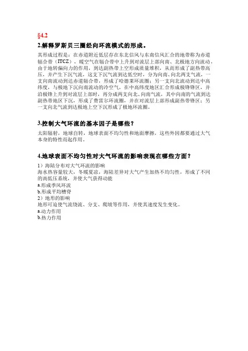 140-常见问题-控制大气环流的基本因子与大气环流的基本模型常见问题