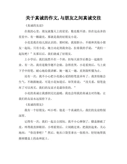 关于真诚的作文,与朋友之间真诚交往