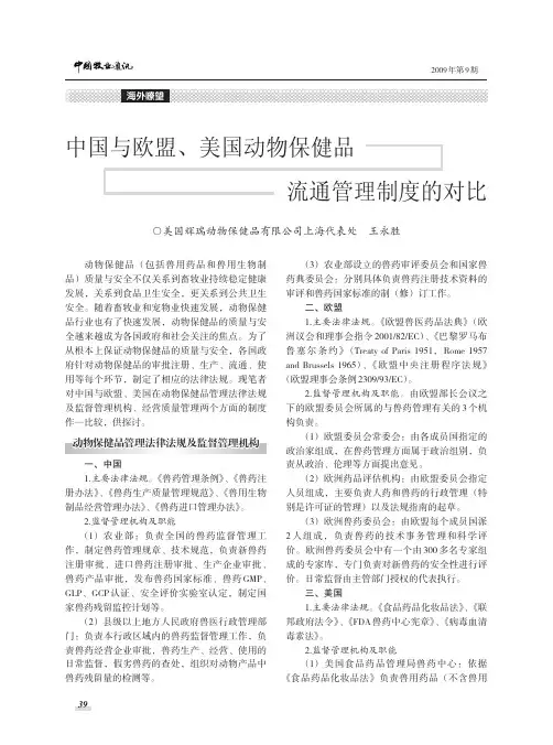 中国与欧盟_美国动物保健品流通管理制度的对比