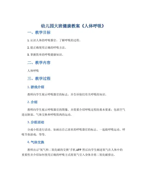 幼儿园大班健康教案《人体呼吸》