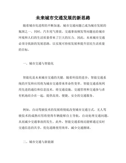 未来城市交通发展的新思路