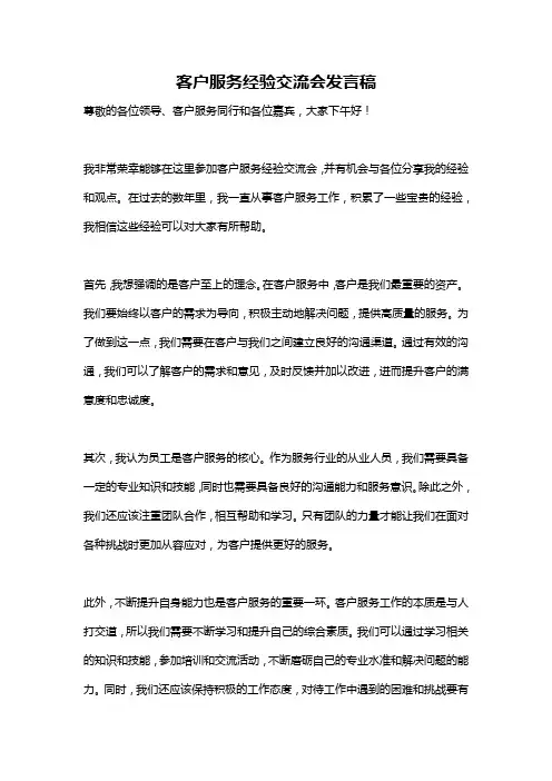 客户服务经验交流会发言稿