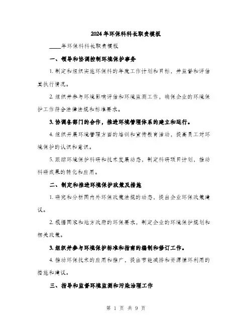 2024年环保科科长职责模板（三篇）
