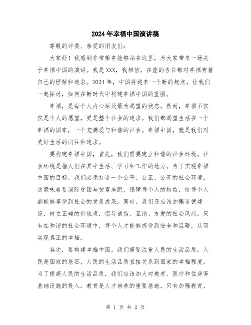 2024年幸福中国演讲稿