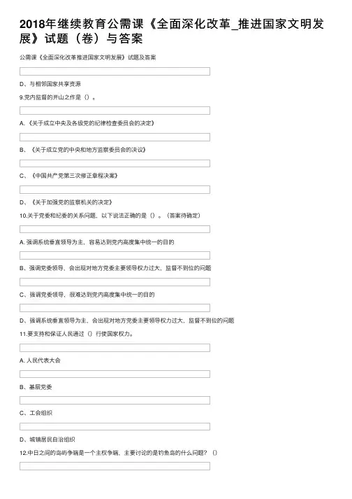 2018年继续教育公需课《全面深化改革_推进国家文明发展》试题（卷）与答案