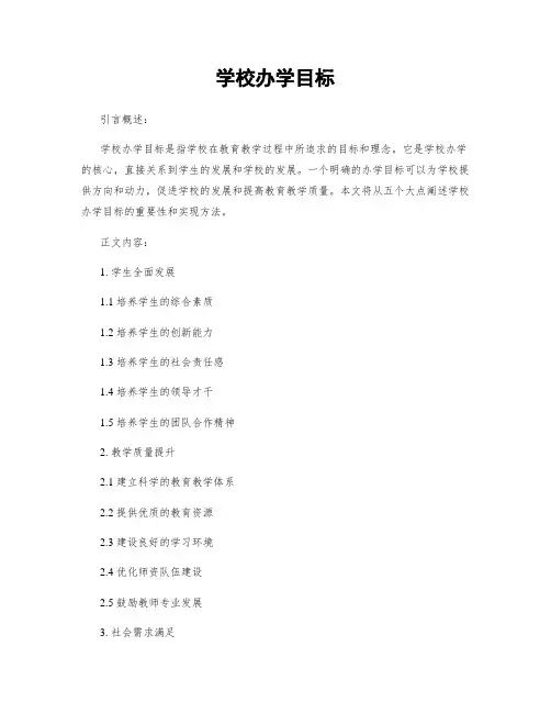 学校办学目标