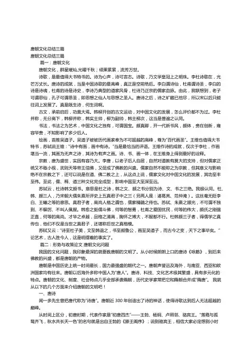 唐朝文化总结三篇