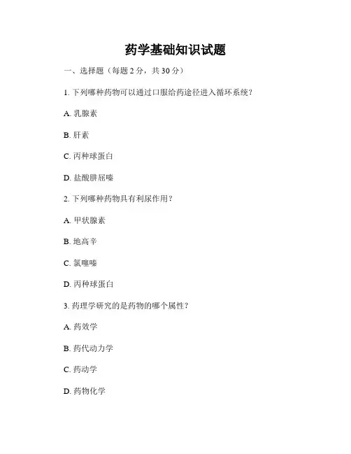 药学基础知识试题