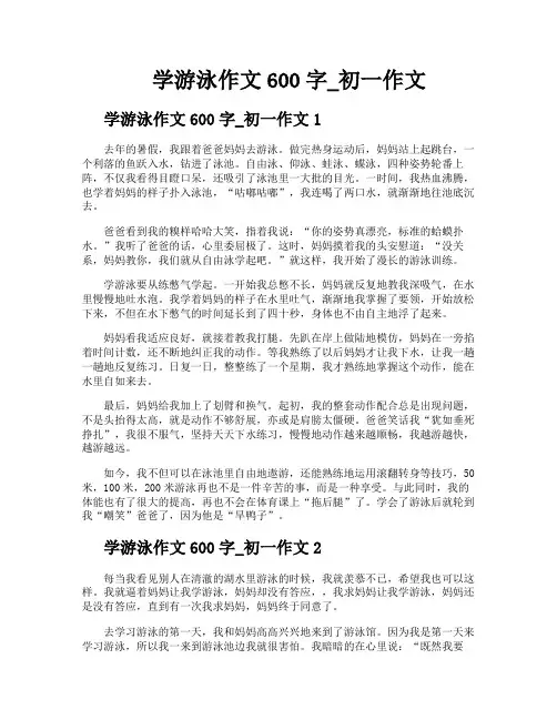 学游泳作文600字初一作文