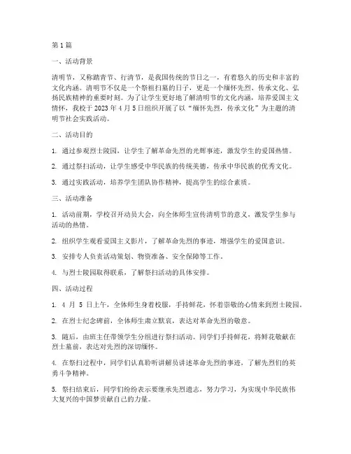 社会实践活动报告清明节(2篇)