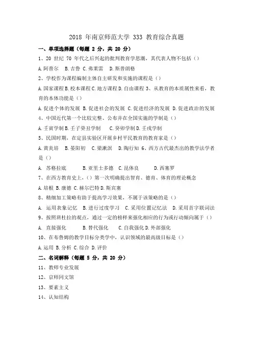 2018 年南京师范大学 333 教育综合考研真题