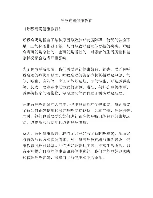 呼吸衰竭健康教育