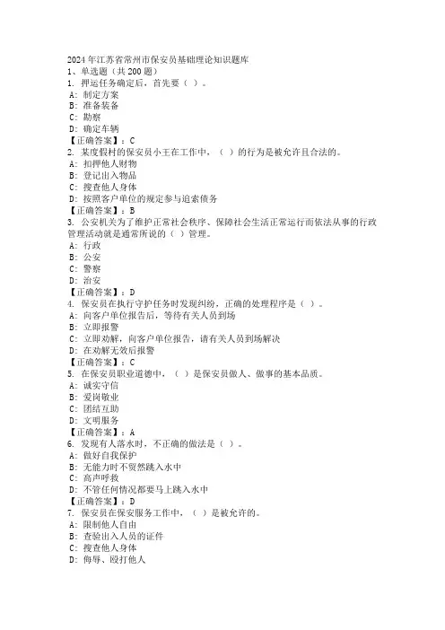 2024年江苏省常州市保安员基础理论知识题库