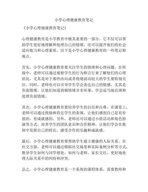 小学心理健康教育笔记