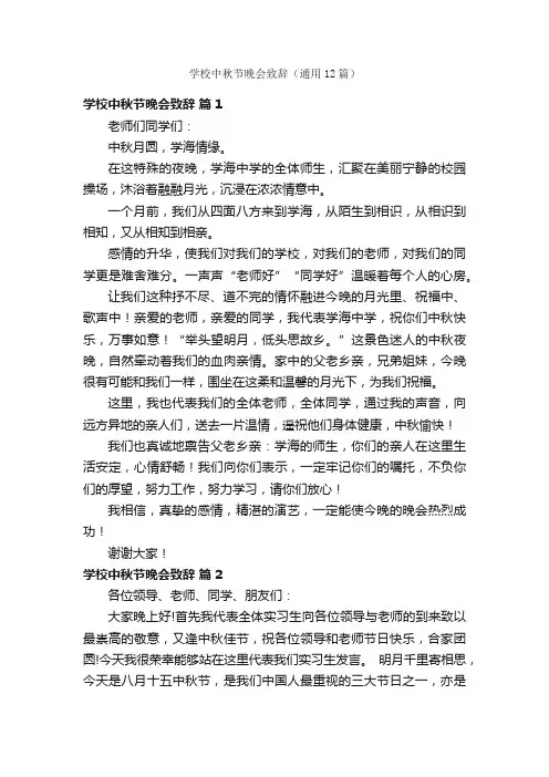 学校中秋节晚会致辞（通用12篇）