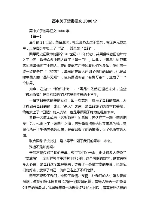高中关于禁毒征文1000字