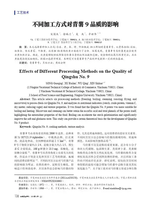 不同加工方式对青薯9品质的影响