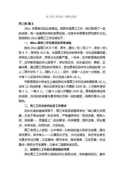 高三的工作总结（精选3篇）