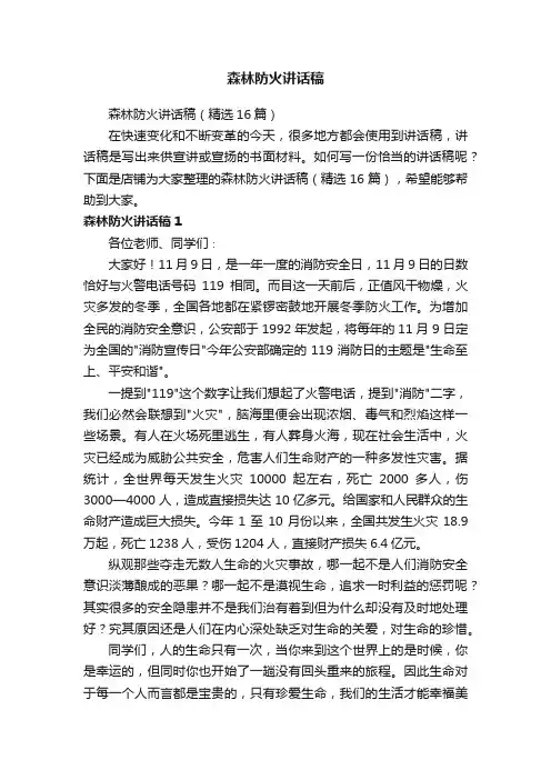 森林防火讲话稿