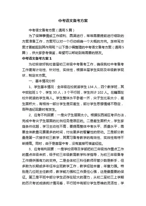 中考语文备考方案（通用5篇）