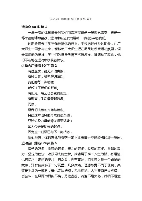 运动会广播稿80字（精选27篇）