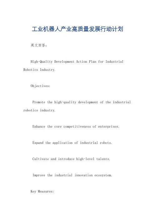 工业机器人产业高质量发展行动计划