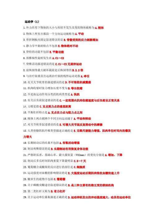 康复医学与治疗技术(师)基础知识强化章节训练 运动学1
