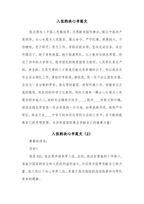 入伍的决心书范文（2篇）