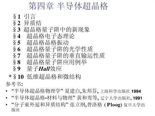 超晶格第四章半导体超晶格