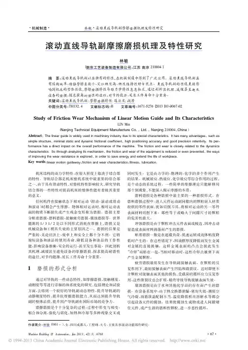 滚动直线导轨副摩擦磨损机理及特性研究_林敏