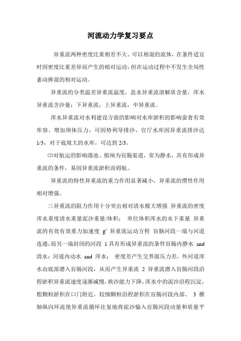 河流动力学复习要点