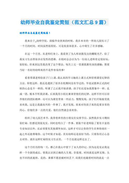 幼师毕业自我鉴定简短(范文汇总9篇).doc