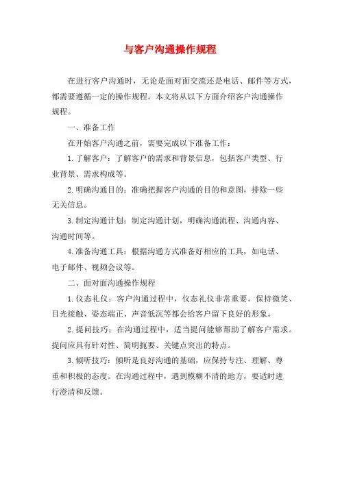 与客户沟通操作规程