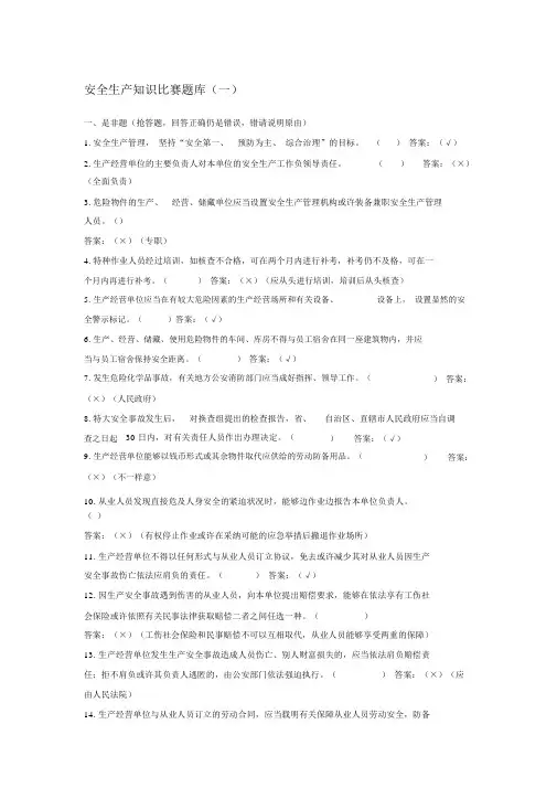 安全生产学习知识竞赛题库及含答案