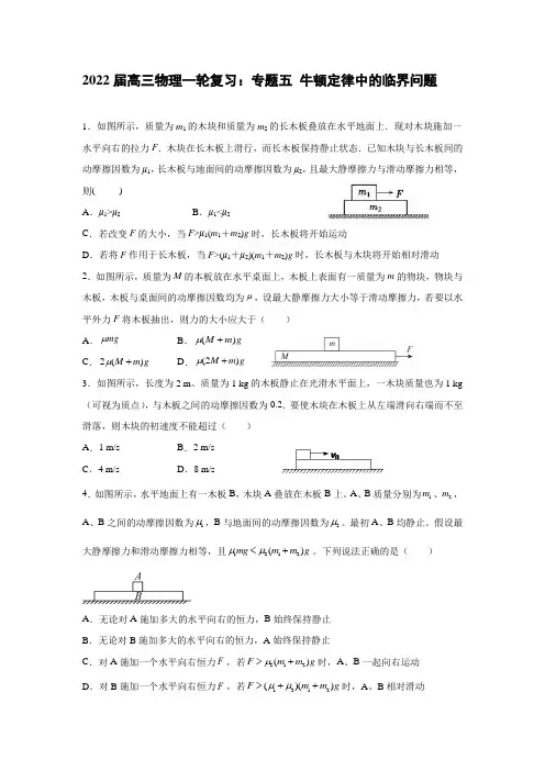 高三物理一轮复习：专题五 牛顿定律中的临界问题