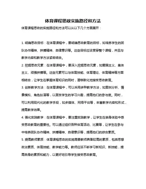 体育课程思政实施路径和方法