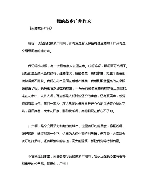 我的故乡广州作文