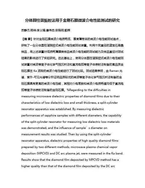 分体圆柱谐振腔法用于金刚石膜微波介电性能测试的研究