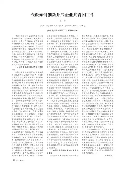 浅谈如何创新开展企业共青团工作