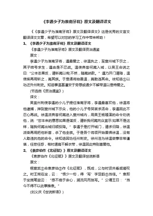 《李遇少子为淮南牙将》原文及翻译译文