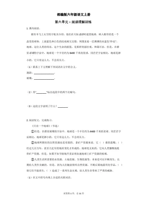 部编版小学语文六年级上册第六单元：阅读理解训练练习试题 含答案