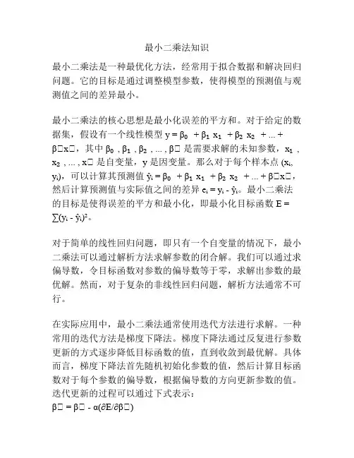 最小二乘法知识