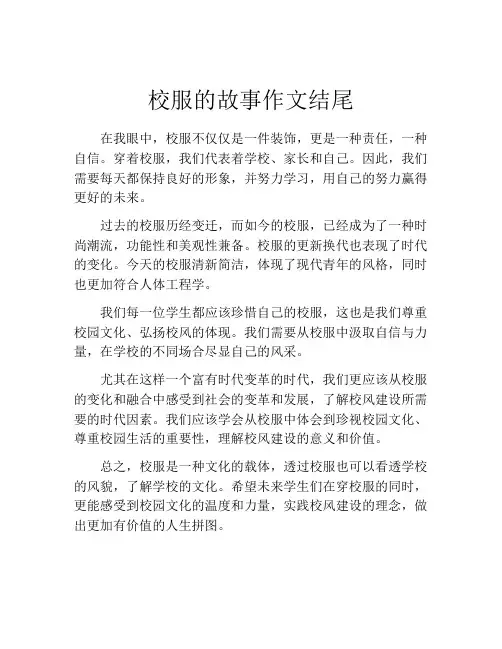 校服的故事作文结尾