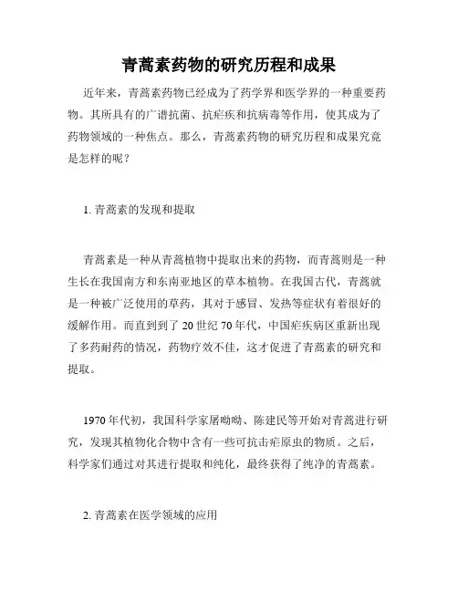 青蒿素药物的研究历程和成果