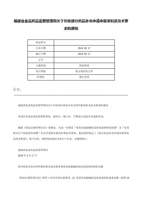 福建省食品药品监督管理局关于印发部分药品补充申请申报资料及技术要求的通知-