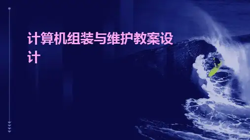 2024版计算机组装与维护教案设计[1]