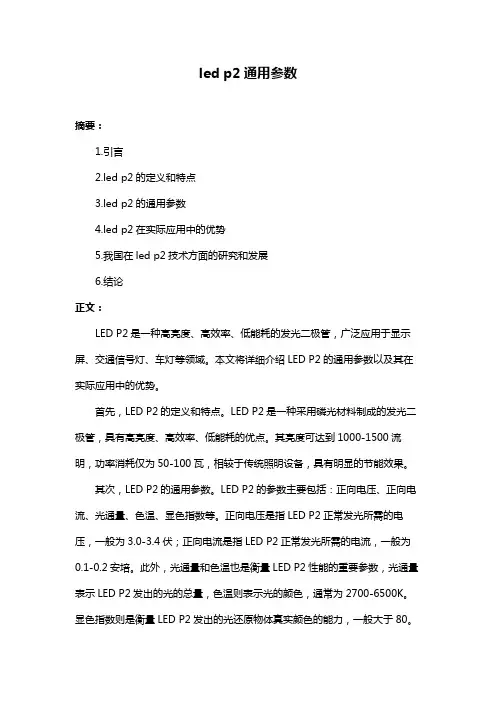 led p2通用参数