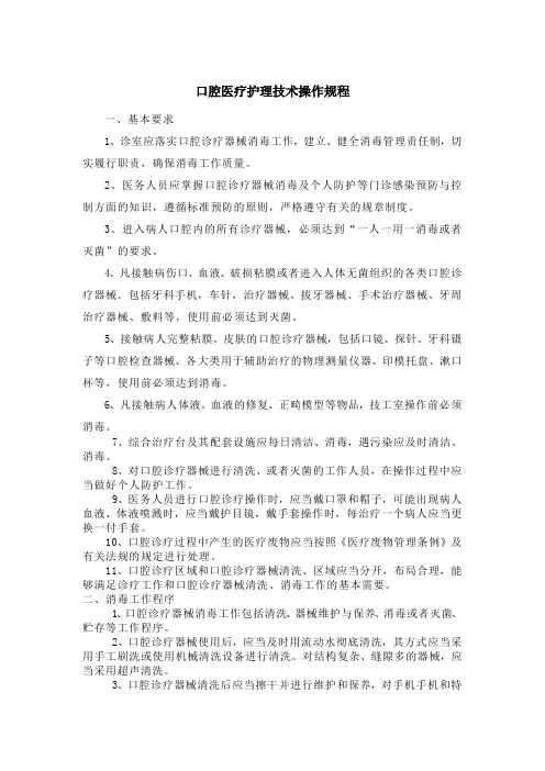 口腔医疗护理技术操作规程