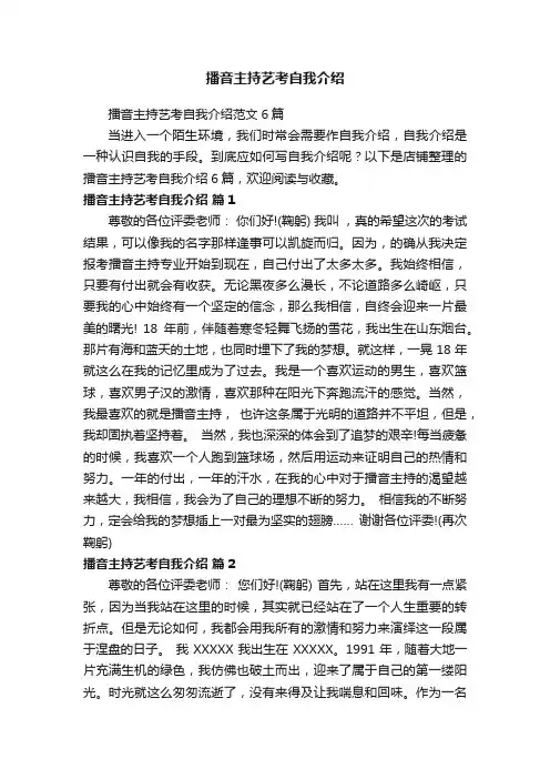 播音主持艺考自我介绍