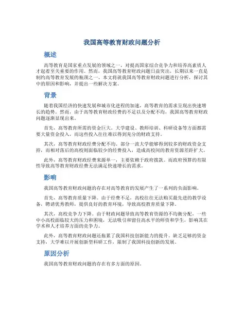 我国高等教育财政问题分析